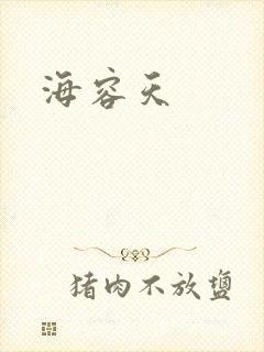 海容天