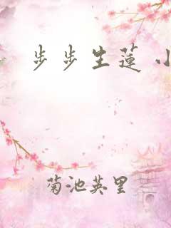 步步生莲 小说