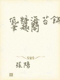 低糖海苔饼 h笔趣阁