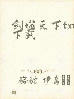 剑噬天下txt下载