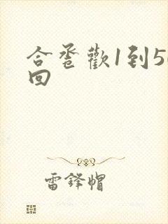 合卺欢1到50回