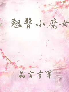 翘臀小魔女