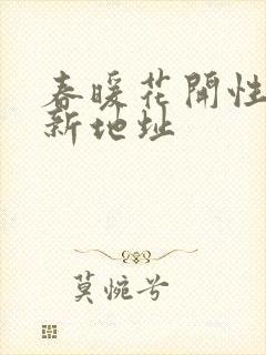 春暖花开性8最新地址