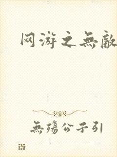 网游之无敌商修