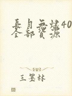 长月无烬40集全部资源