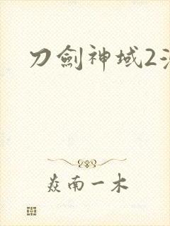 刀剑神域2漫画