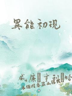 异能初现