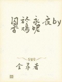囚于永夜by麦香鸡呢