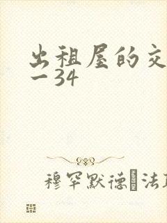 出租屋的交换1一34