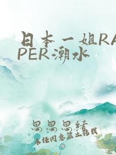 日本一姐RAPPER潮水