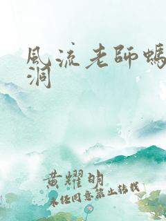 风流老师蚂蚁爬洞