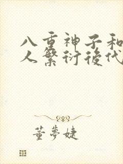 八重神子和丘丘人繁衍后代