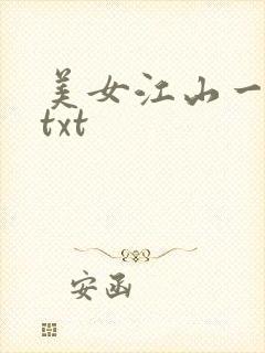 美女江山一锅煮txt