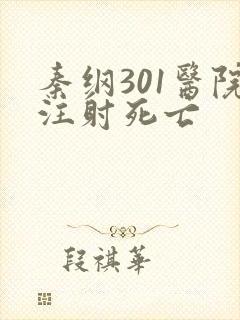 秦纲301医院注射死亡