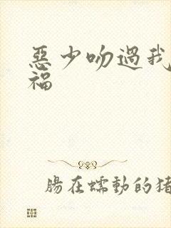 恶少吻过我的幸福