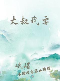 大叔我要