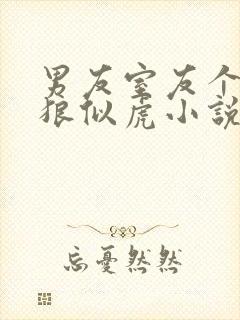 男友室友个个如狼似虎小说免费阅读笔趣阁