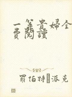 一等贵妇全文免费阅读