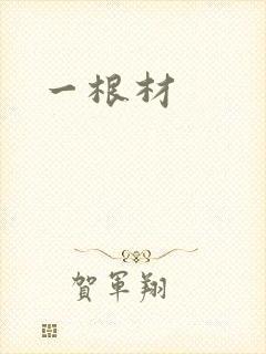 一根材