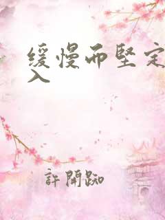 缓慢而坚定的刺入