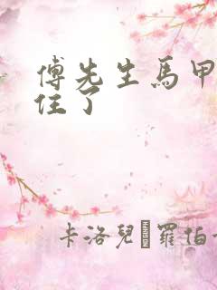 傅先生马甲藏不住了