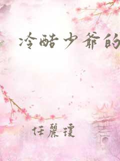 冷酷少爷的弃妻