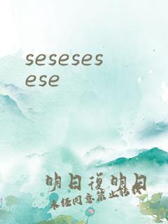 sesesesese
