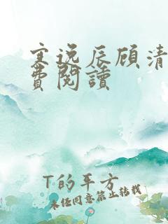 寒逸辰顾清璃免费阅读