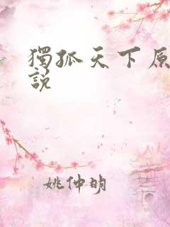 独孤天下原著小说