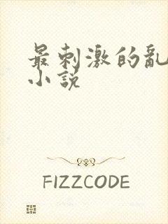 最刺激的乱L仑小说