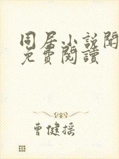 同居小说闻烬可免费阅读