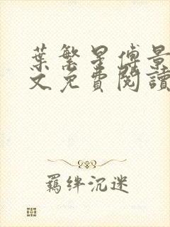 叶繁星傅景遇全文免费阅读