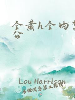 全黄h全肉禁乱公