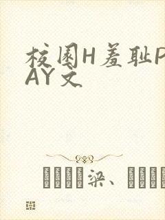 校园H羞耻PLAY文