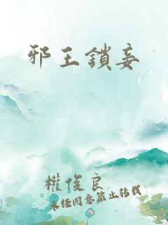 邪王锁妾