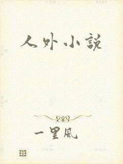 人外小说