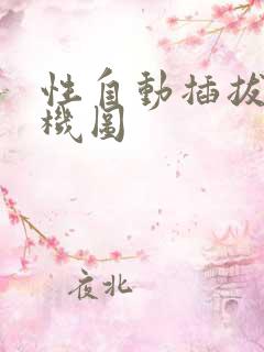 性自动插拔试验机图