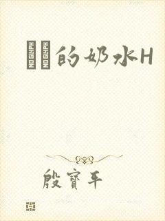 妺妺的奶水H