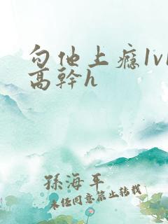 勾他上瘾1v1高干h