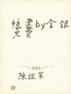 绞尽by金银花免费