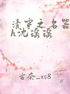 清穿之名器尤物h沈瑶瑶
