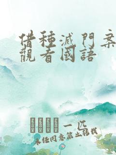 借种灭门案完整观看国语