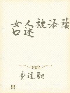 女人被添荫蒂的口述