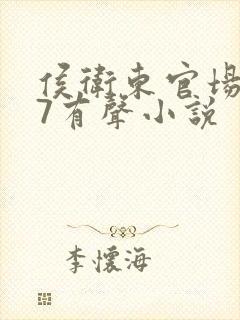 侯卫东官场笔记7有声小说