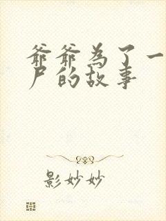 爷爷为了一个女尸的故事