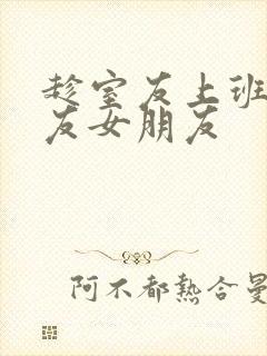 趁室友上班跟室友女朋友