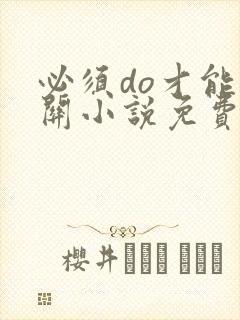 必须do才能通关小说免费