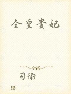 全皇贵妃