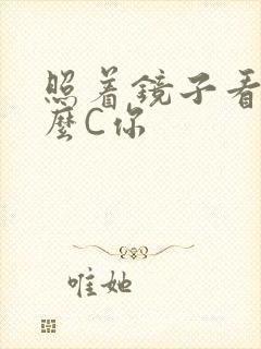 照着镜子看我怎么C你