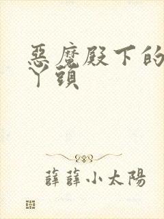 恶魔殿下的温柔丫头